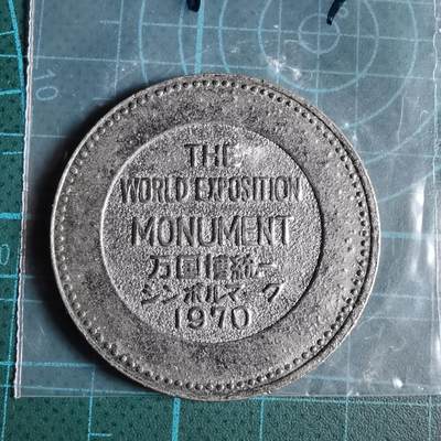 沼泽如烟--第1033场 - 1970年博览会纪念章