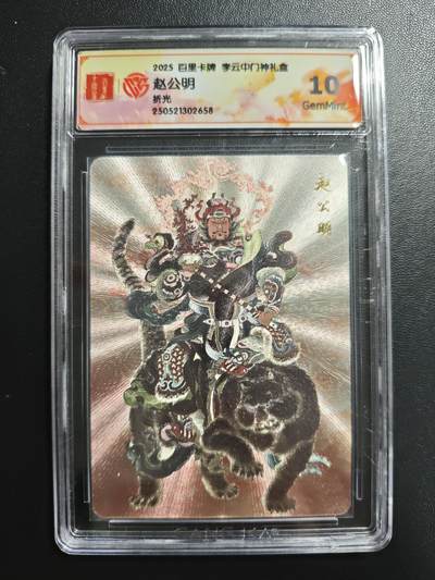 天玑星卡拍第181期《3.26周四截拍》持续收拍收评中 满赠卡需备注 - 百里卡牌 李云中门神礼盒 赵公明 折光 CCG10