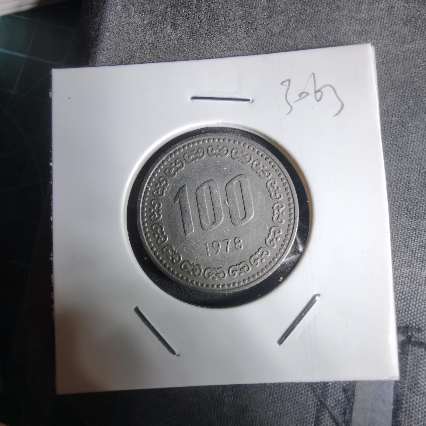 沼泽如烟--第1030场 韩国1978年百円