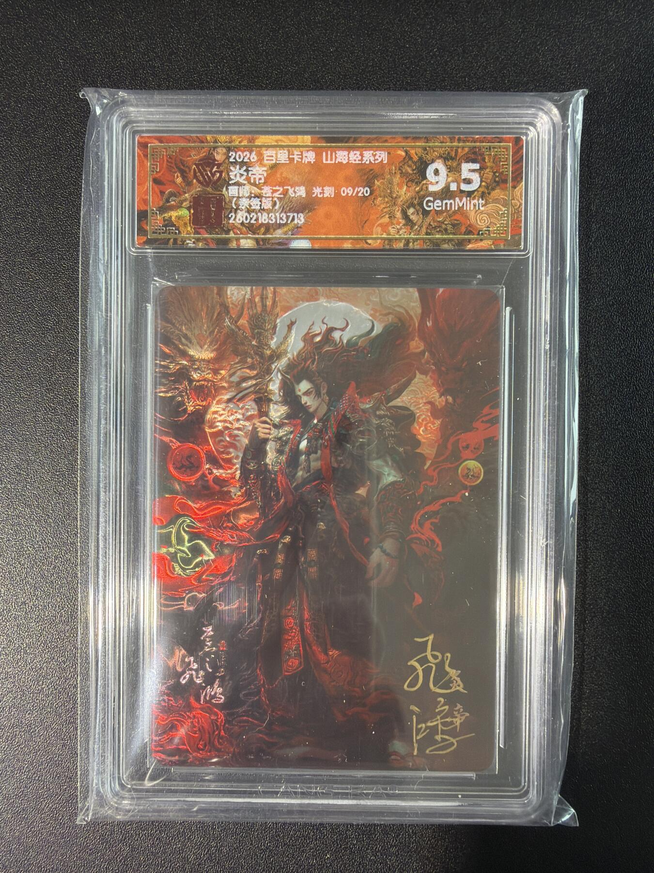 NO.28 好又多金牌大场，每周一站式配齐，方便凑单！（周6晚9点截拍，卖家送拍0抽成！） 【9/20编亲签】百里 山海经 苍之飞鸿亲签 炎帝 光刻 9.5G