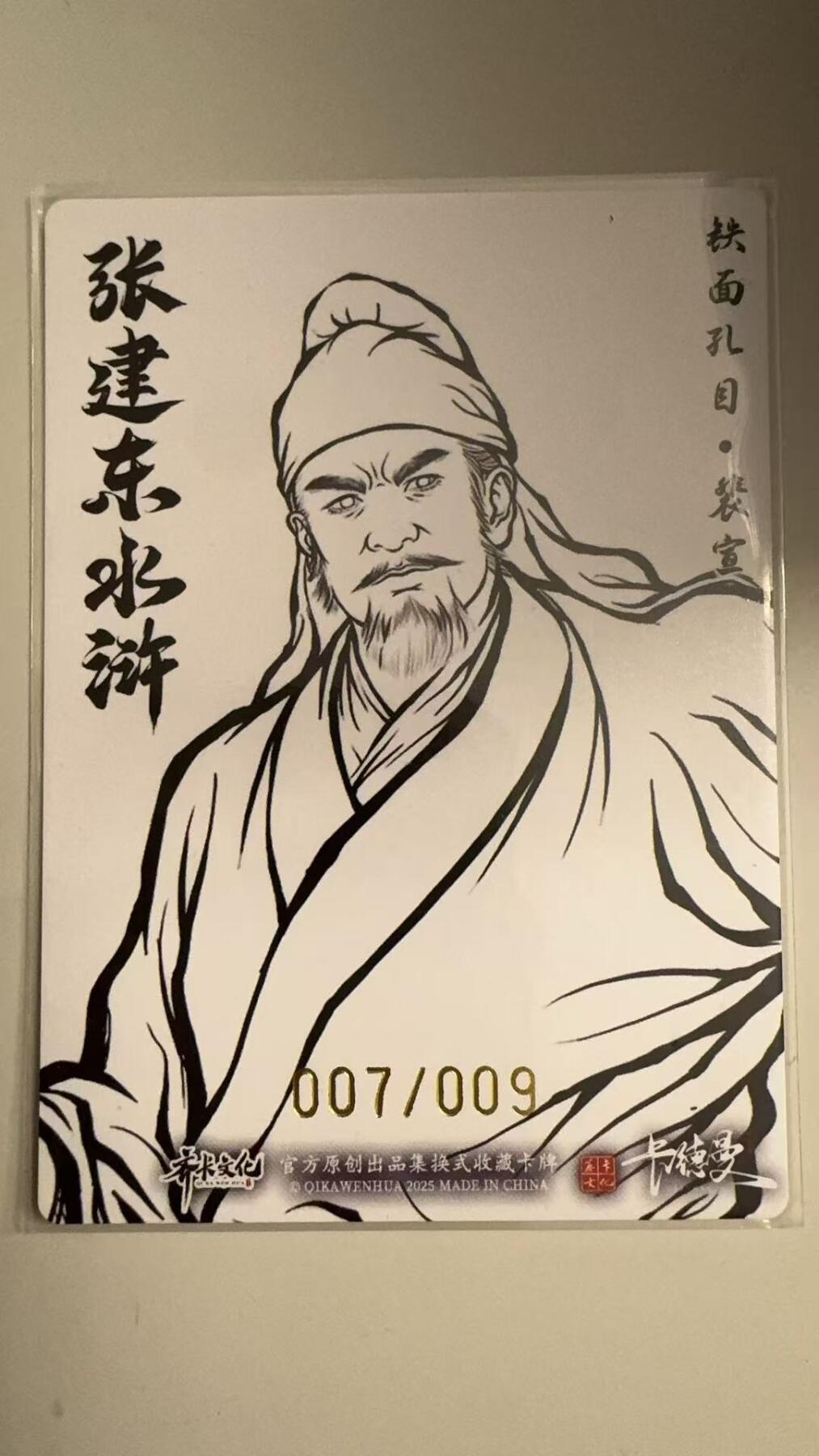 寸草不生拍卖 蛇年第一期 张建东水浒 亲签  九编 007/009  铁面孔目·裴宣