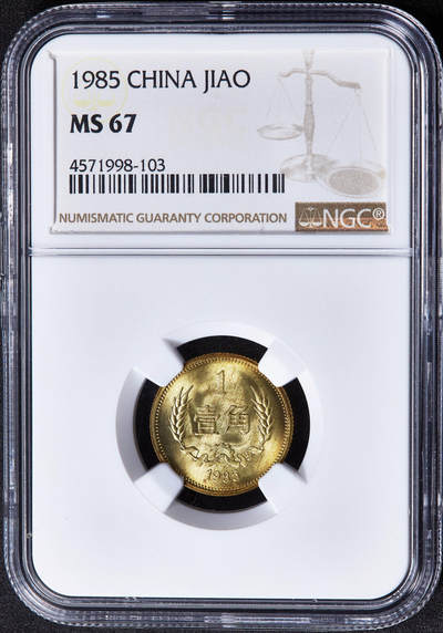 【俄甄集藏】2026年(050)04-01星期三 晚 19:30 全场包邮 - 中国1985年长城版壹角铜币，NGC MS67，转光品相，顶级状态