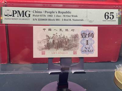 品味人生 - 三版下乡壹角过渡冠一张 PMG65