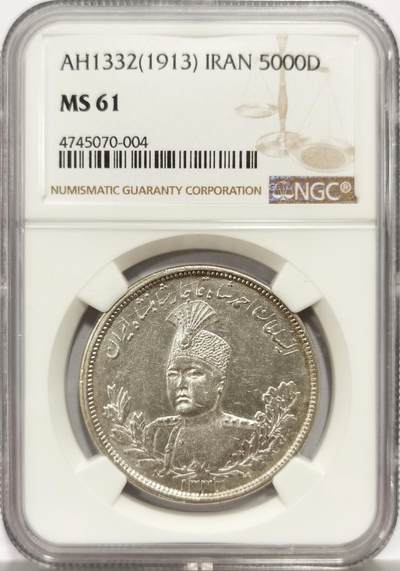 博洋堂“芳菲春韵”3月精品大拍专场暨第166期（全场包邮） - NGC MS61 伊朗1913年艾哈迈德·沙狮子拿刀5000D银币，卡扎尔王朝末代君主主币，MS少见