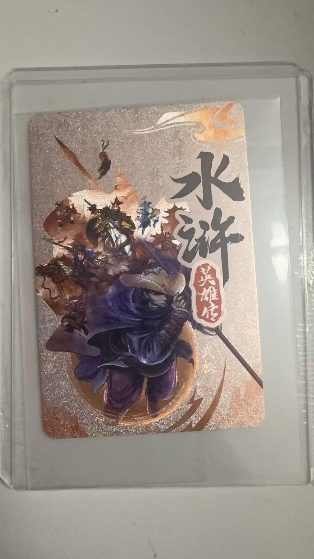 寸草不生拍卖 蛇年第一期 统一小浣熊 30周年纪念、水浒目录卡