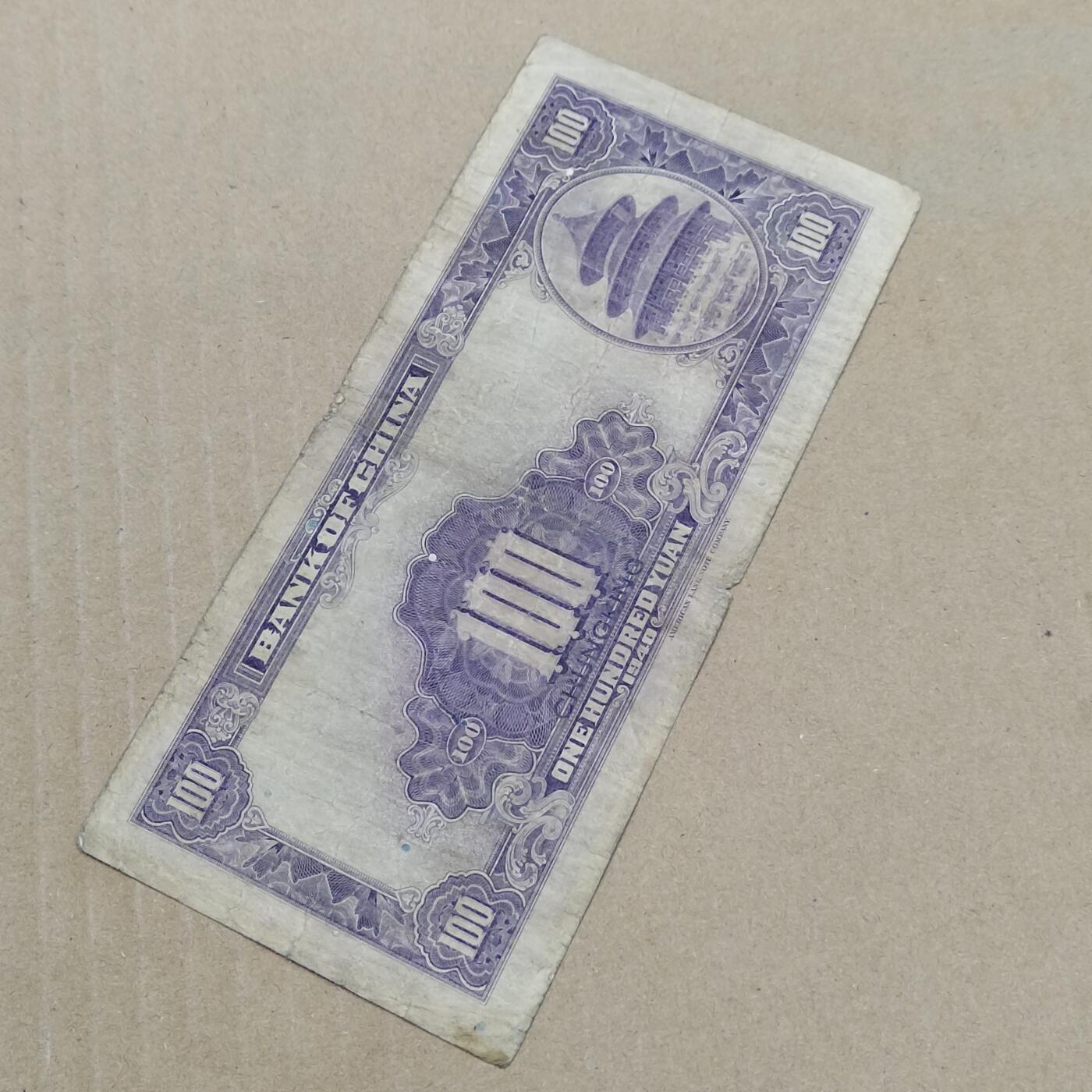 PCAI钱币  24-786  纸币邮票证章古钱铜元小专场 中国银行