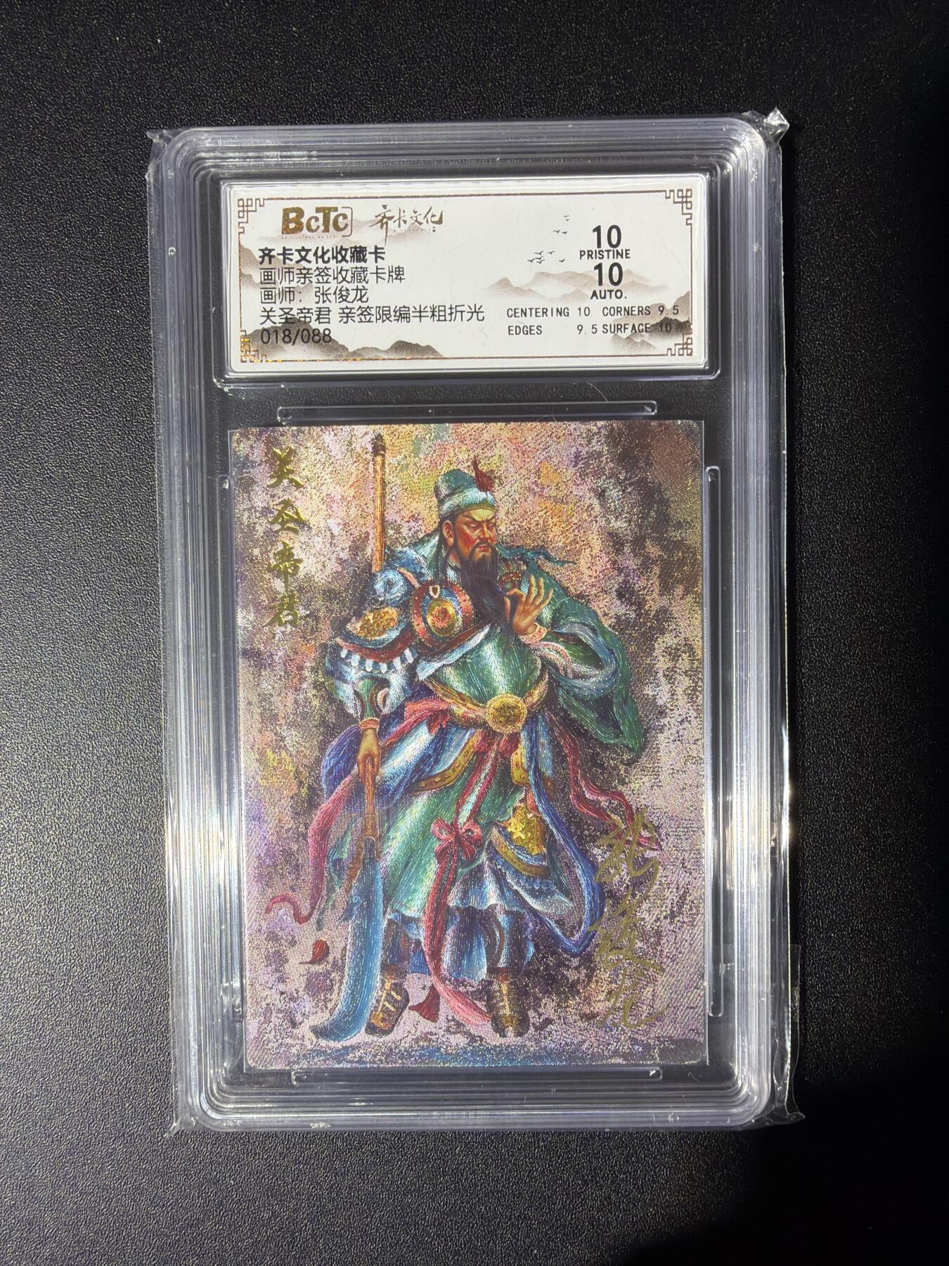 NO.28 好又多金牌大场，每周一站式配齐，方便凑单！（周6晚9点截拍，卖家送拍0抽成！） 【18/88编亲签】齐卡文化 张俊龙亲签 关圣帝君 半粗 10P  靓号