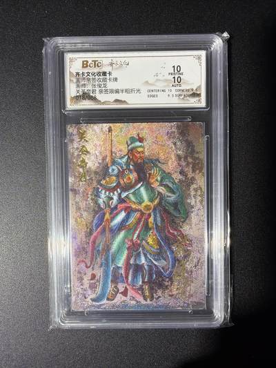 NO.28 好又多金牌大场，每周一站式配齐，方便凑单！（周6晚9点截拍，卖家送拍0抽成！） - 【18/88编亲签】齐卡文化 张俊龙亲签 关圣帝君 半粗 10P  靓号