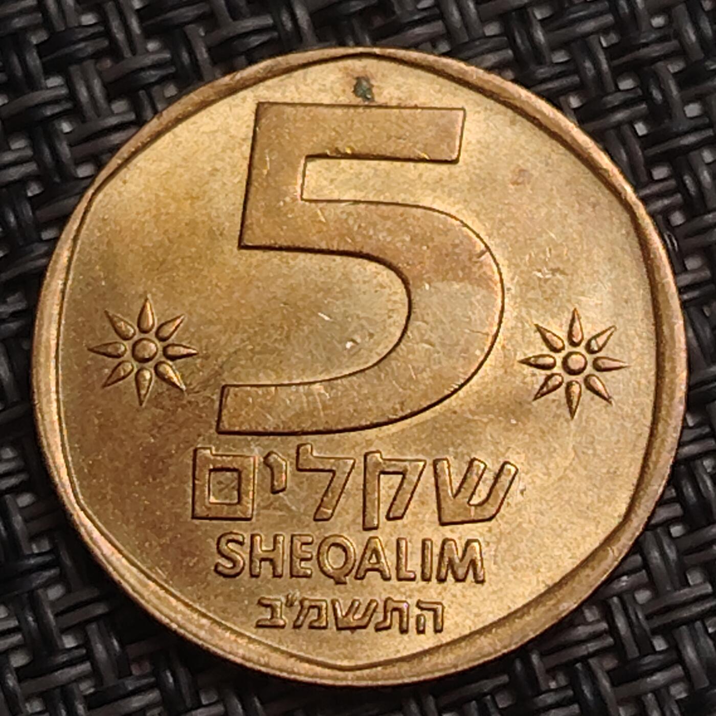布加迪🐬～世界钱币(上海)🌾第 283 期 /  各国套币和散币 以色列🇮🇱 1982年 5谢克尔