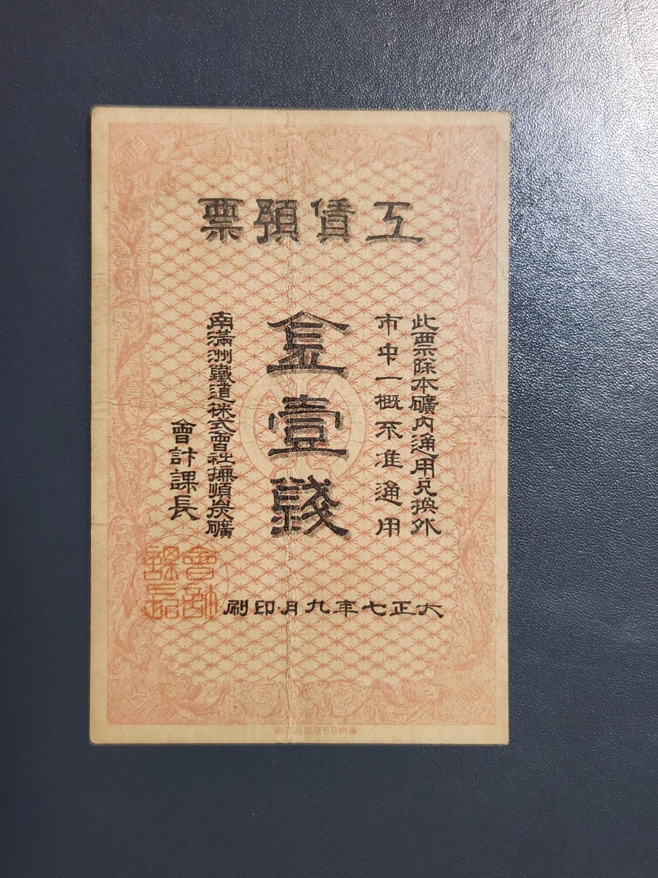 3月25号晚上8点 外国纸币自动截拍第45场 南满洲铁道株式会社抚顺碳矿 大正7年1钱 稀少。