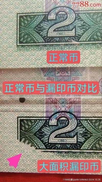 罕见珍稀错币902缺角大漏印一张