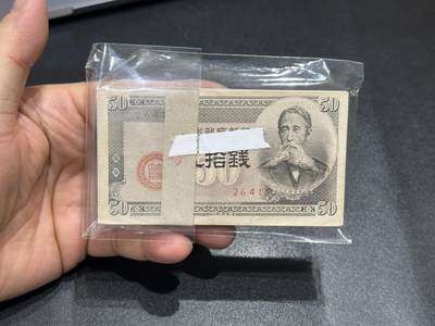 《外钞收藏家》第六百二十期（畅拍场）（长期征集拍品、欢迎藏友们联系合作） - 日本银行五拾钱 100张 全新 26415