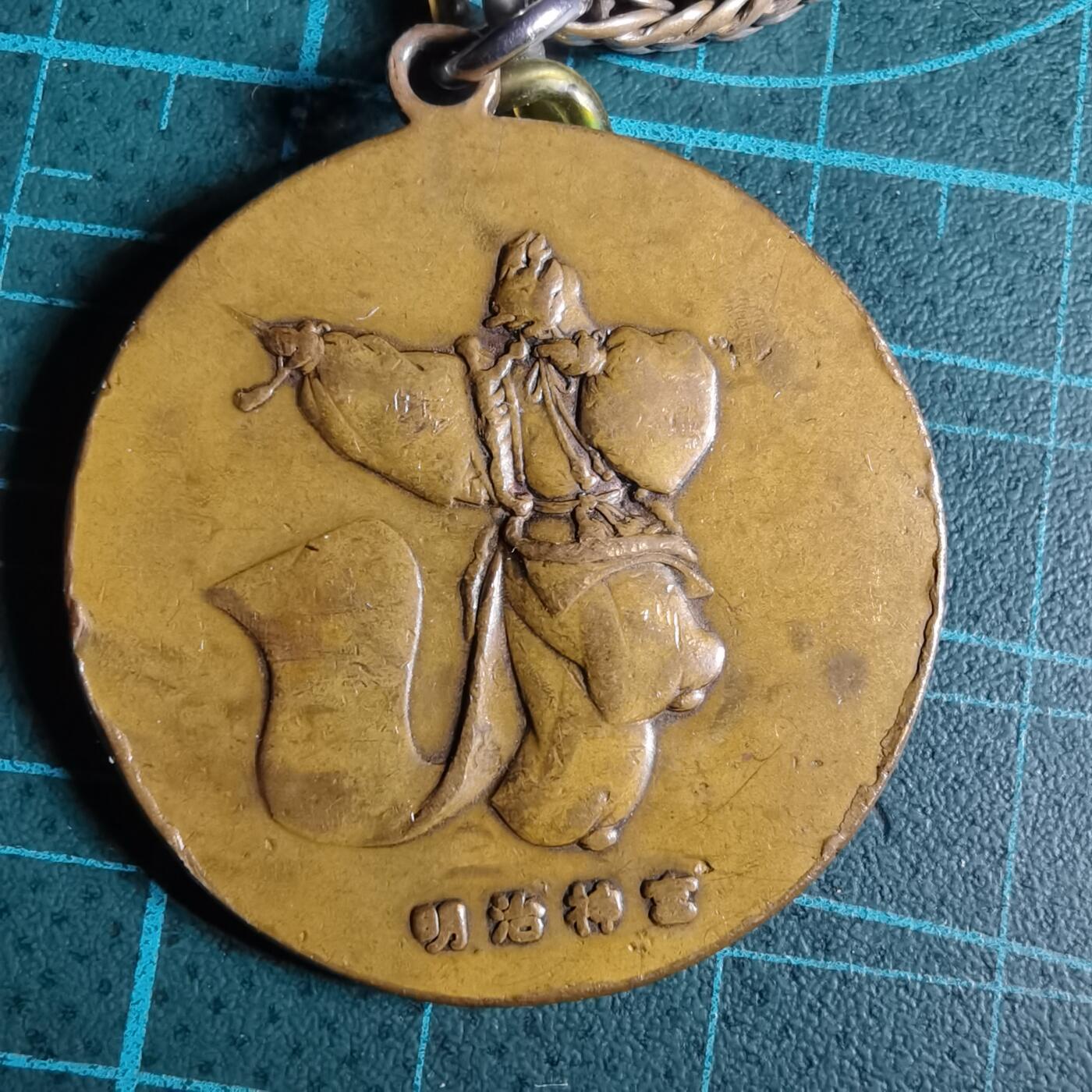 沼泽如烟--第1033场 明治神宫纪念章