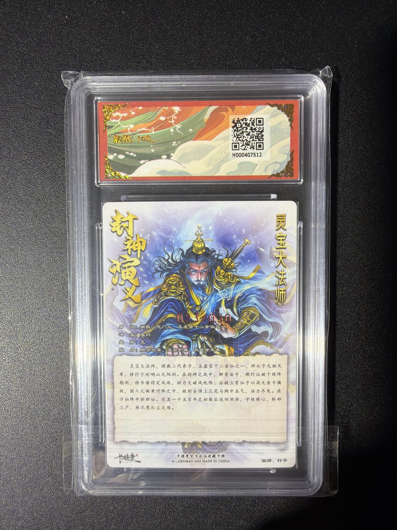 NO.28 好又多金牌大场，每周一站式配齐，方便凑单！（周6晚9点截拍，卖家送拍0抽成！） 【23/30编亲签】卡德曼 封神演义 杆子亲签 灵宝大法师 粗闪 10G