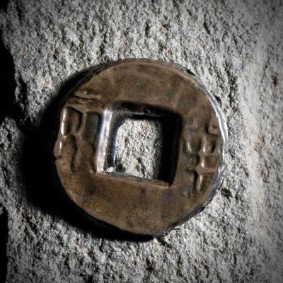 青钱萬选 古泉觅珍 - 战国行军半两