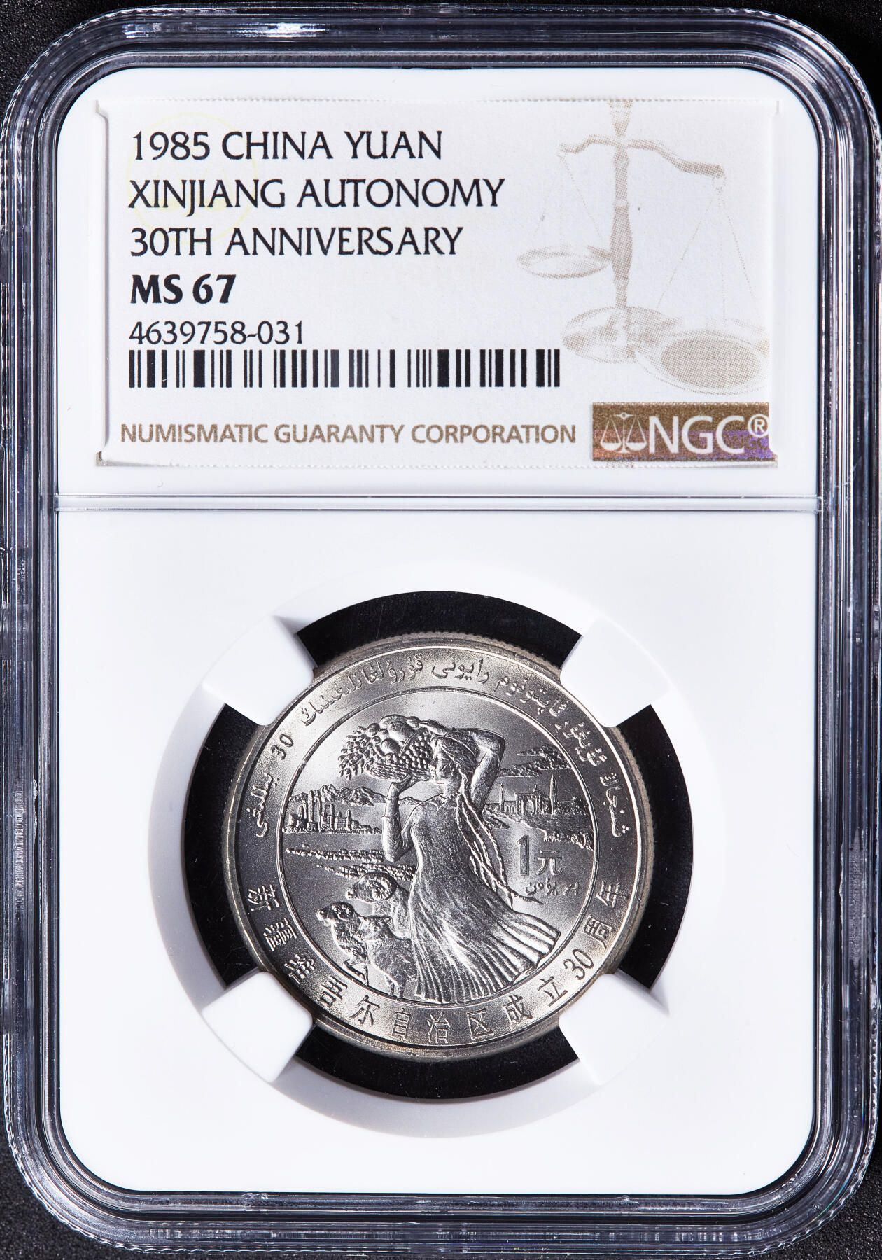 【俄甄集藏】2026年(050)04-01星期三 晚 19:30 全场包邮 中国1985年新疆维吾尔自治区成立30周年1元纪念币，NGC MS67，转光品相，顶级状态