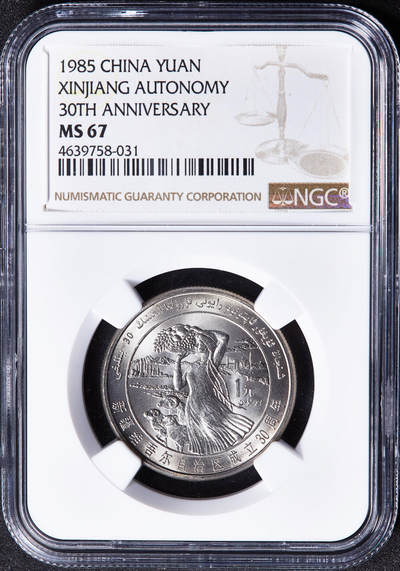 【俄甄集藏】2026年(050)04-01星期三 晚 19:30 全场包邮 - 中国1985年新疆维吾尔自治区成立30周年1元纪念币，NGC MS67，转光品相，顶级状态