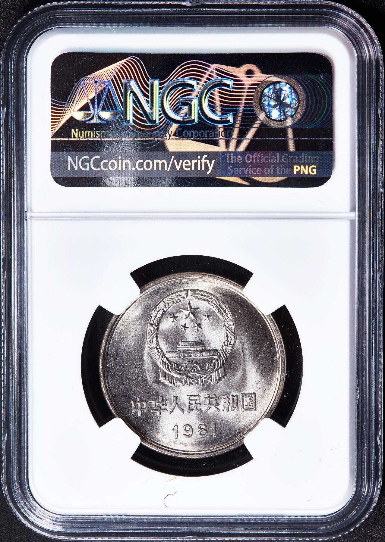 【俄甄集藏】2026年(050)04-01星期三 晚 19:30 全场包邮 中国1981年长城1元硬币，NGC MS67，转光品相