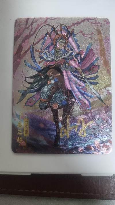 【持续收拍品】-琦卡当当铺～第38期★★~支持寄存★★~【9点40结束】扫码加群抽[包邮券]~ - 【亲签】画师亲签宁缺卡牌京剧水浒扈三娘粗闪