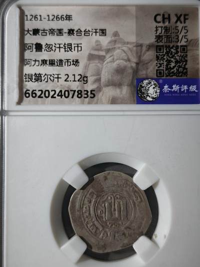 122期新疆红钱粟特钱币丝路钱币专场 - 大蒙古帝国-察合台汗国银币