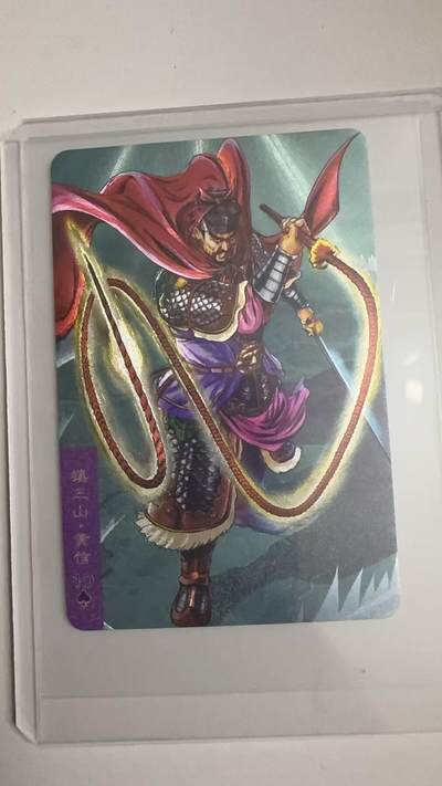 寸草不生拍卖 蛇年第一期 - 统一小浣熊 镇三山·黄信