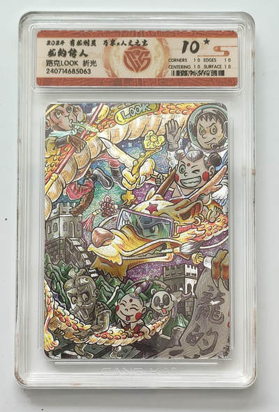 阳大大卡牌拍卖第106期（持续收拍品，周五晚上九点截拍，进群福利早知道） - 【10星】有龙则灵 万享 人文之宝 路克LOOK 龙的传人 10星数量仅有21张，非常稀缺