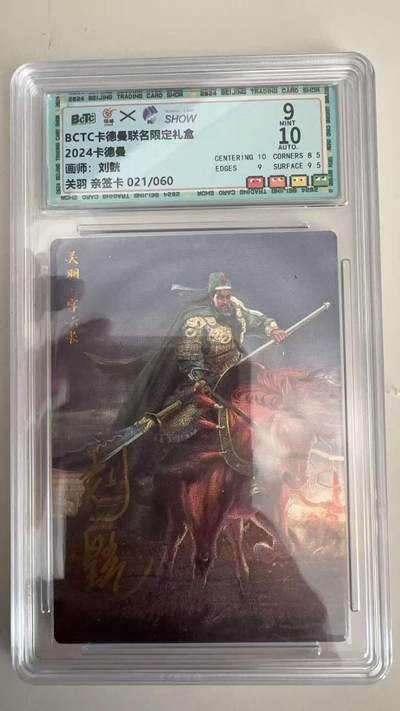 寸草不生拍卖 蛇年第一期 - BCTC卡德曼联名限定礼盒
2024卡德曼
画师：刘煌
关羽 亲签卡021/060