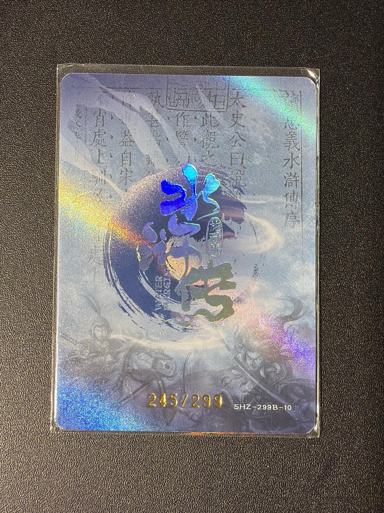 NO.28 好又多金牌大场，每周一站式配齐，方便凑单！（周6晚9点截拍，卖家送拍0抽成！） 【245/299编】趣卡社 水浒传 柴进