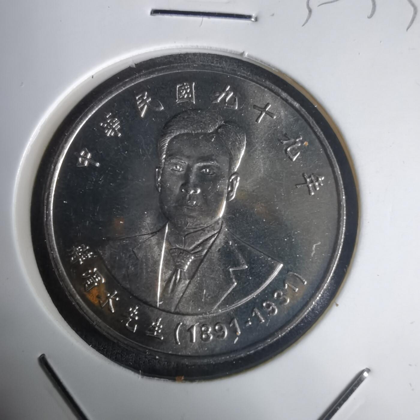 沼泽如烟--第1030场 民国九十九年纪念币