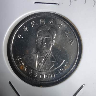 沼泽如烟--第1030场 - 民国九十九年纪念币