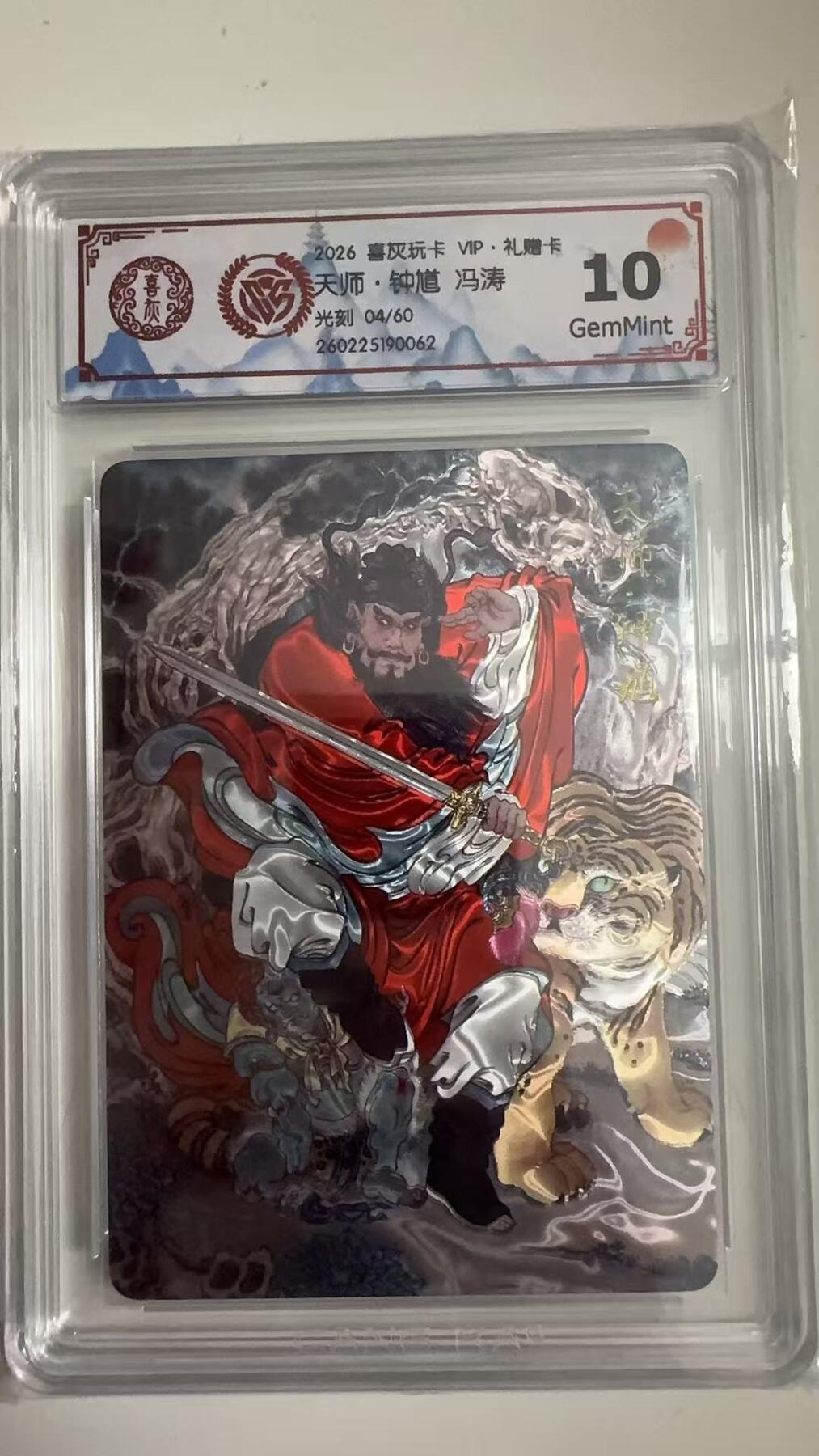 寸草不生拍卖 蛇年第一期 2026 喜灰玩卡 VIP·礼赠卡
天师·钟道冯涛
光刻04/60
10g