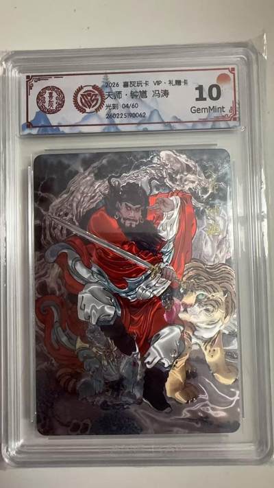 寸草不生拍卖 蛇年第一期 - 2026 喜灰玩卡 VIP·礼赠卡
天师·钟道冯涛
光刻04/60
10g