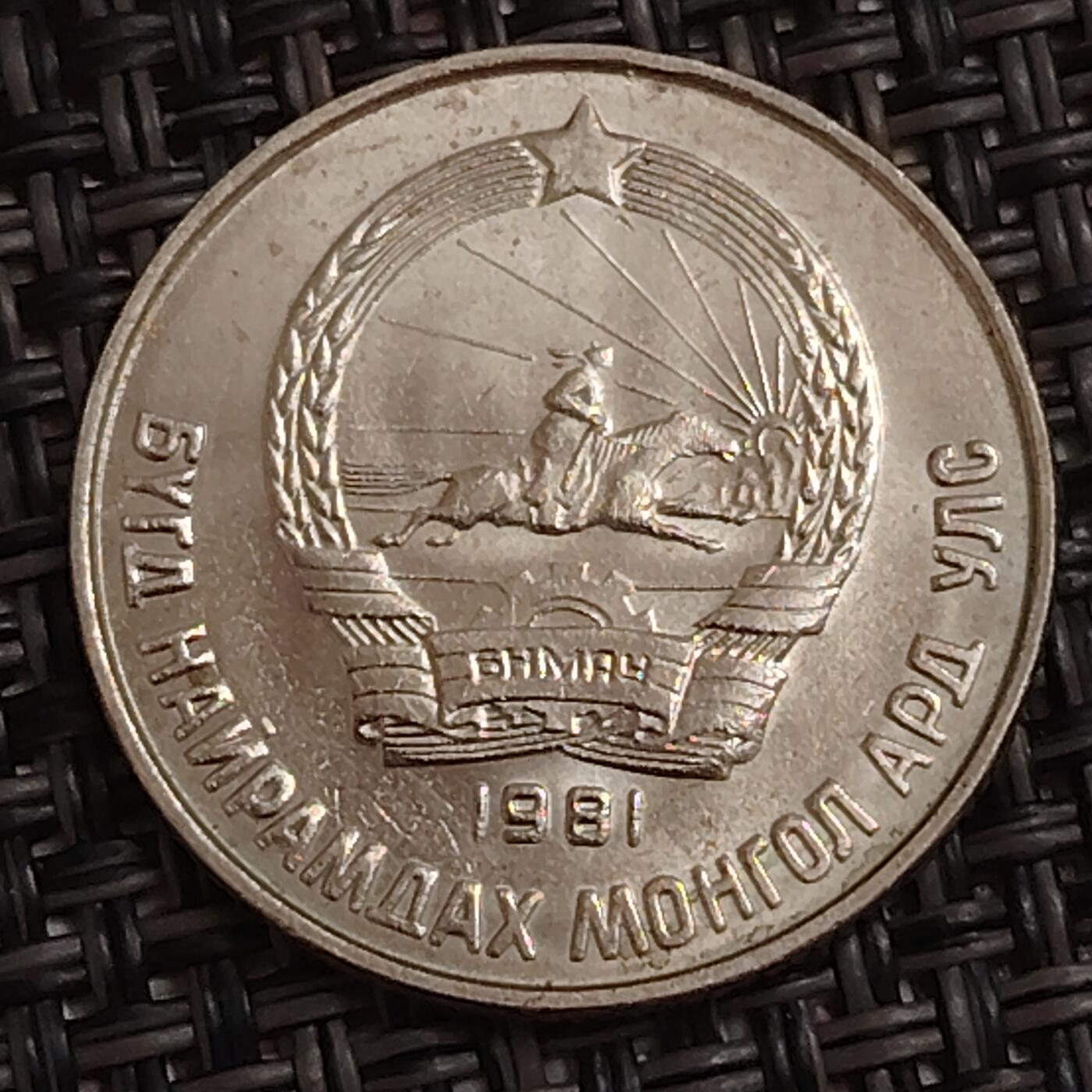 布加迪🐬～世界钱币(上海)🌾第 283 期 /  各国套币和散币 蒙古🇲🇳 1981年 15蒙戈