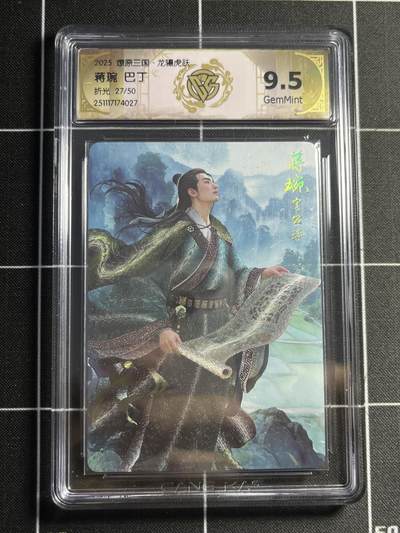 欢迎送拍、零成本上架，释放现金流，合理分配上拍卡品 - 【折光27/50】巴丁 蒋琬 9.5 焱卡文化&燎原三国