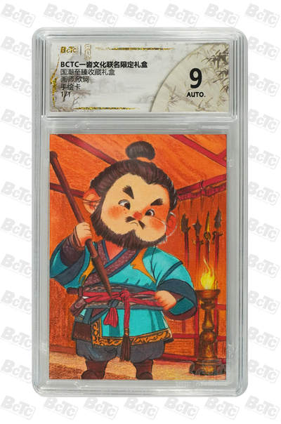 欢迎送拍、零成本上架，释放现金流，合理分配上拍卡品 - 【手绘卡1/1】欣珂 9 一沓文化&国潮至臻礼盒