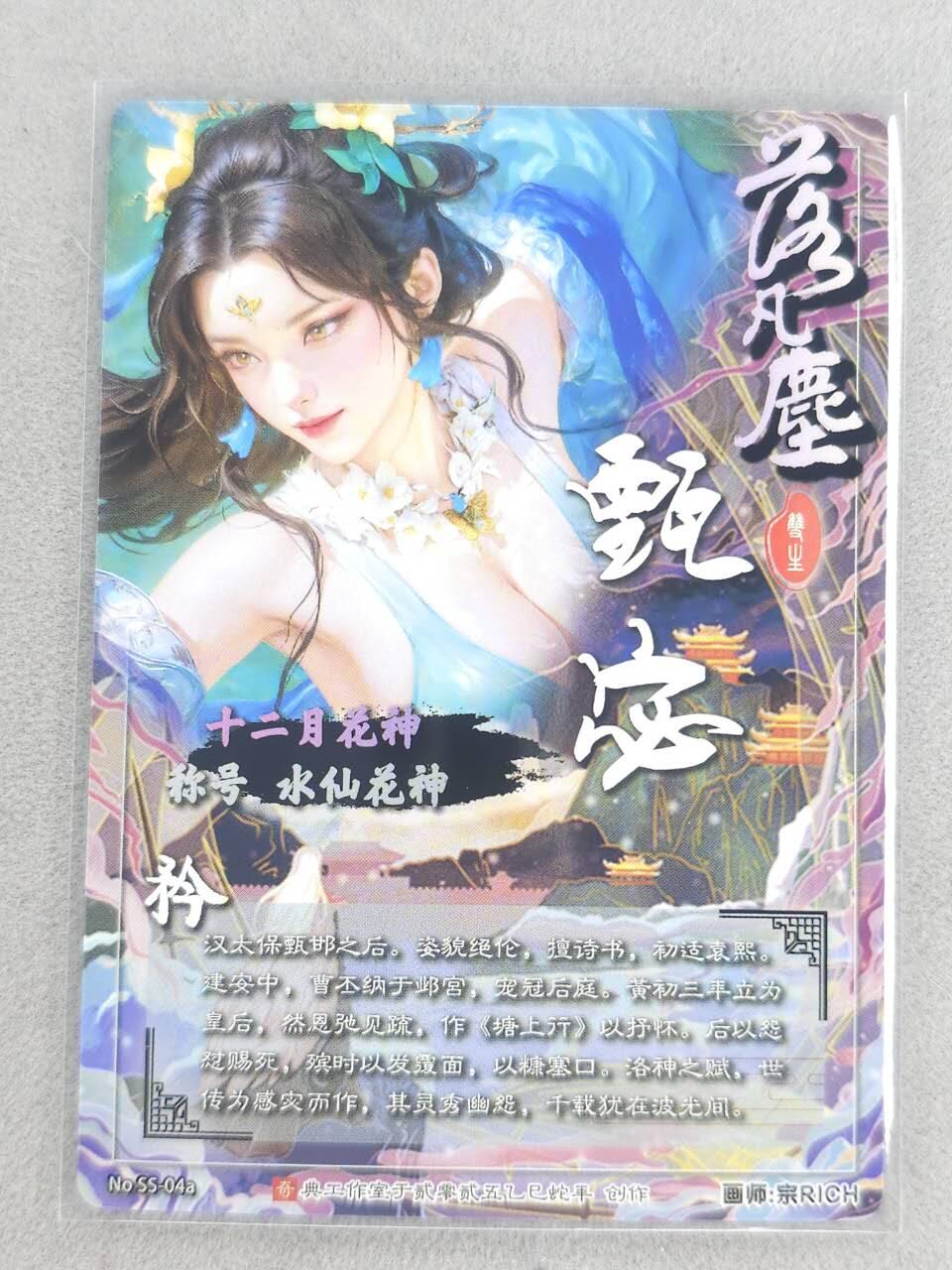 龙虎卡牌-八零场，奇点炸场！！（满200元包邮，无佣金，每周六结拍，欢迎送拍） 粗闪卡 奇点 落凡尘 宗RICH - 甄宓 矜 (积分卡)