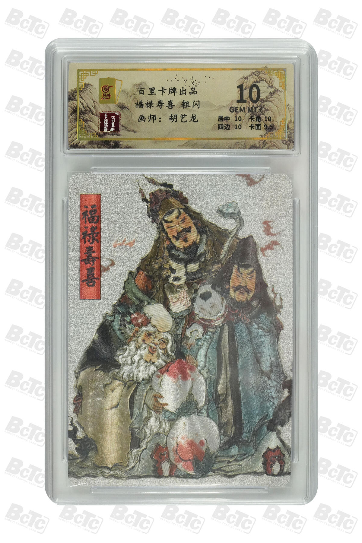 阳大大卡牌拍卖第106期（持续收拍品，周五晚上九点截拍，进群福利早知道） 【10分】百里卡牌 胡艺龙 福禄寿喜  粗闪