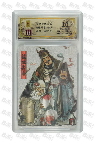 阳大大卡牌拍卖第106期（持续收拍品，周五晚上九点截拍，进群福利早知道） - 【10分】百里卡牌 胡艺龙 福禄寿喜  粗闪