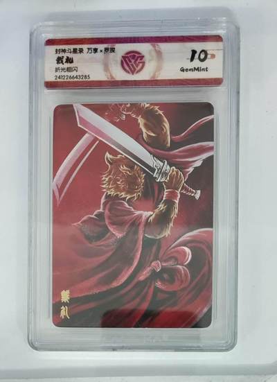 小林卡牌  不寄存  -  封神斗星录 折光粗闪 戴礼 10G