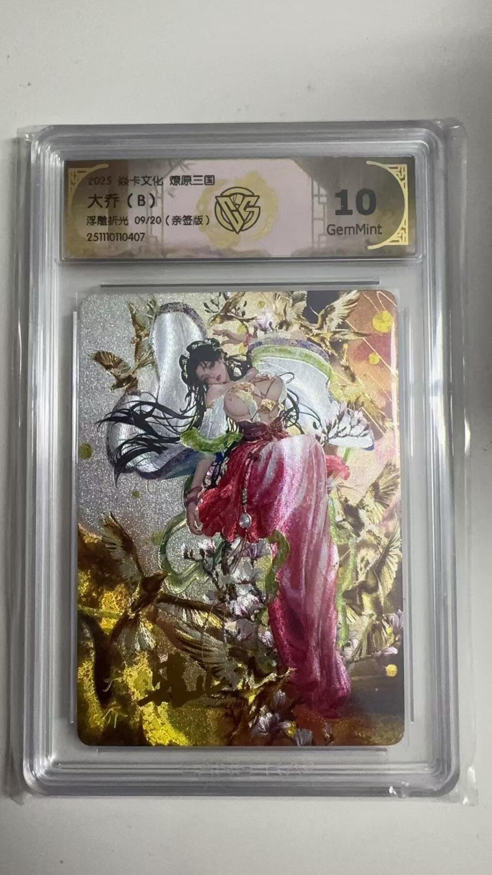 寸草不生拍卖 蛇年第一期 焱卡文化 燎原三国 大乔（B）
浮雕折光09/20（亲签版）
 10G