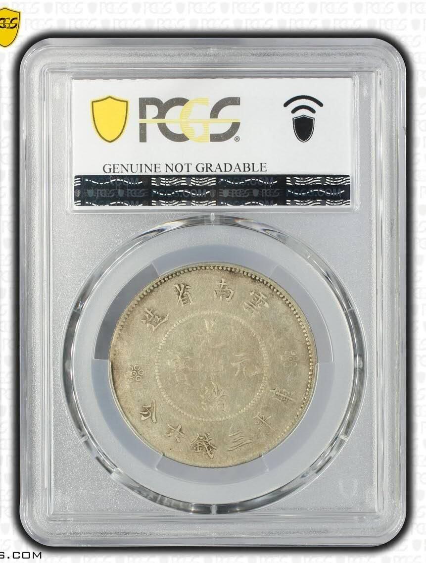 PCGS XFD 老包浆好品云南半圆龙