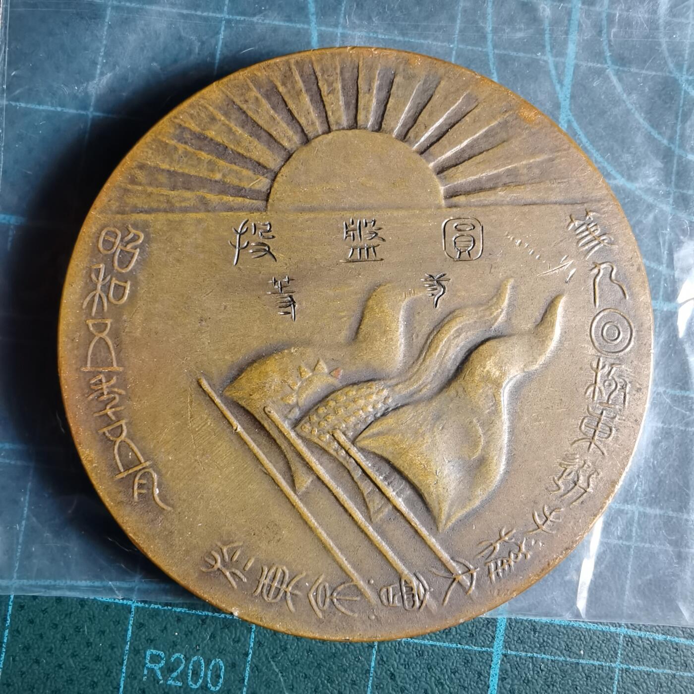 沼泽如烟--第1033场 昭和五年纪念章