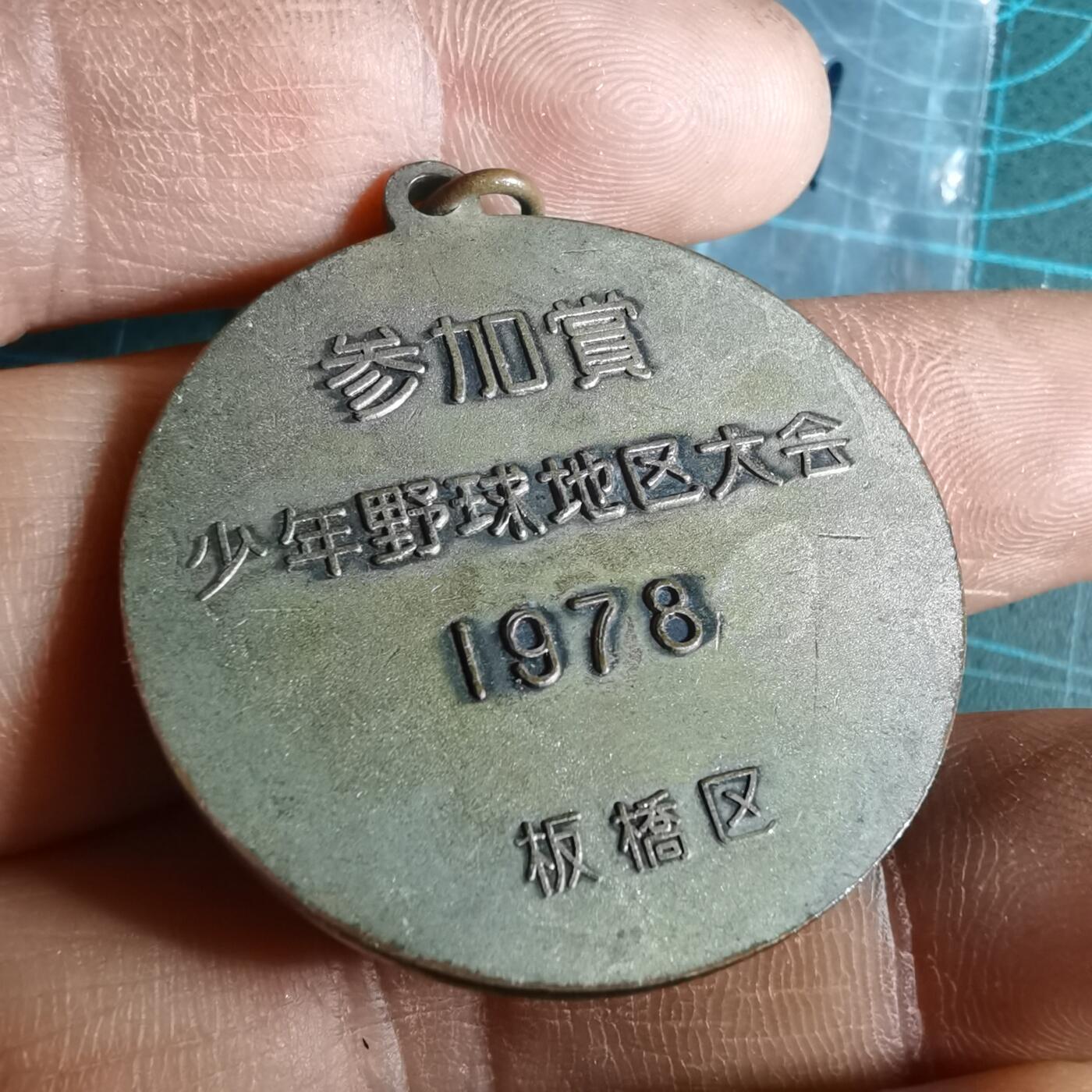 沼泽如烟--第1033场 1978年赏章