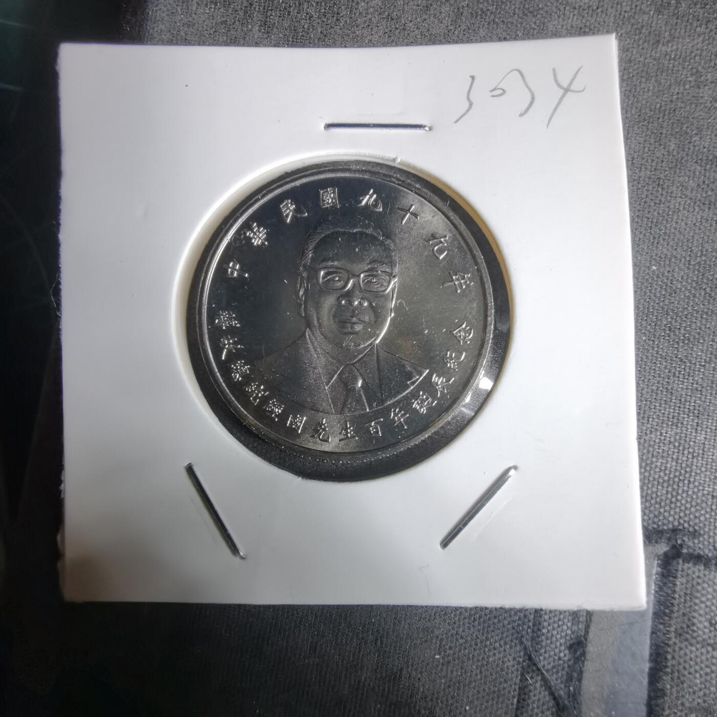 沼泽如烟--第1030场 民国九十九年纪念币