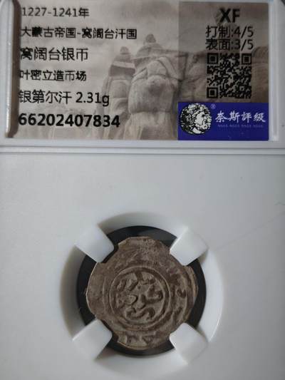 122期新疆红钱粟特钱币丝路钱币专场 - 大蒙古帝国-窝阔台汗国银币