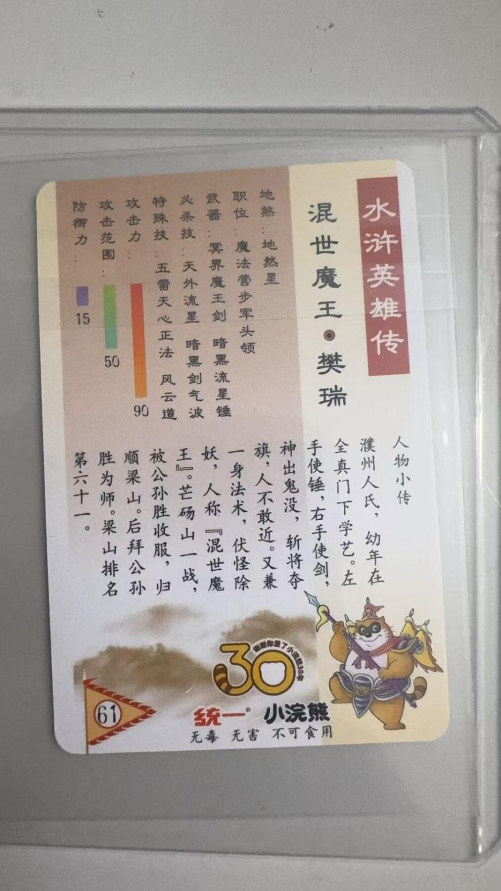 寸草不生拍卖 蛇年第一期 统一小浣熊 混世魔王·樊瑞