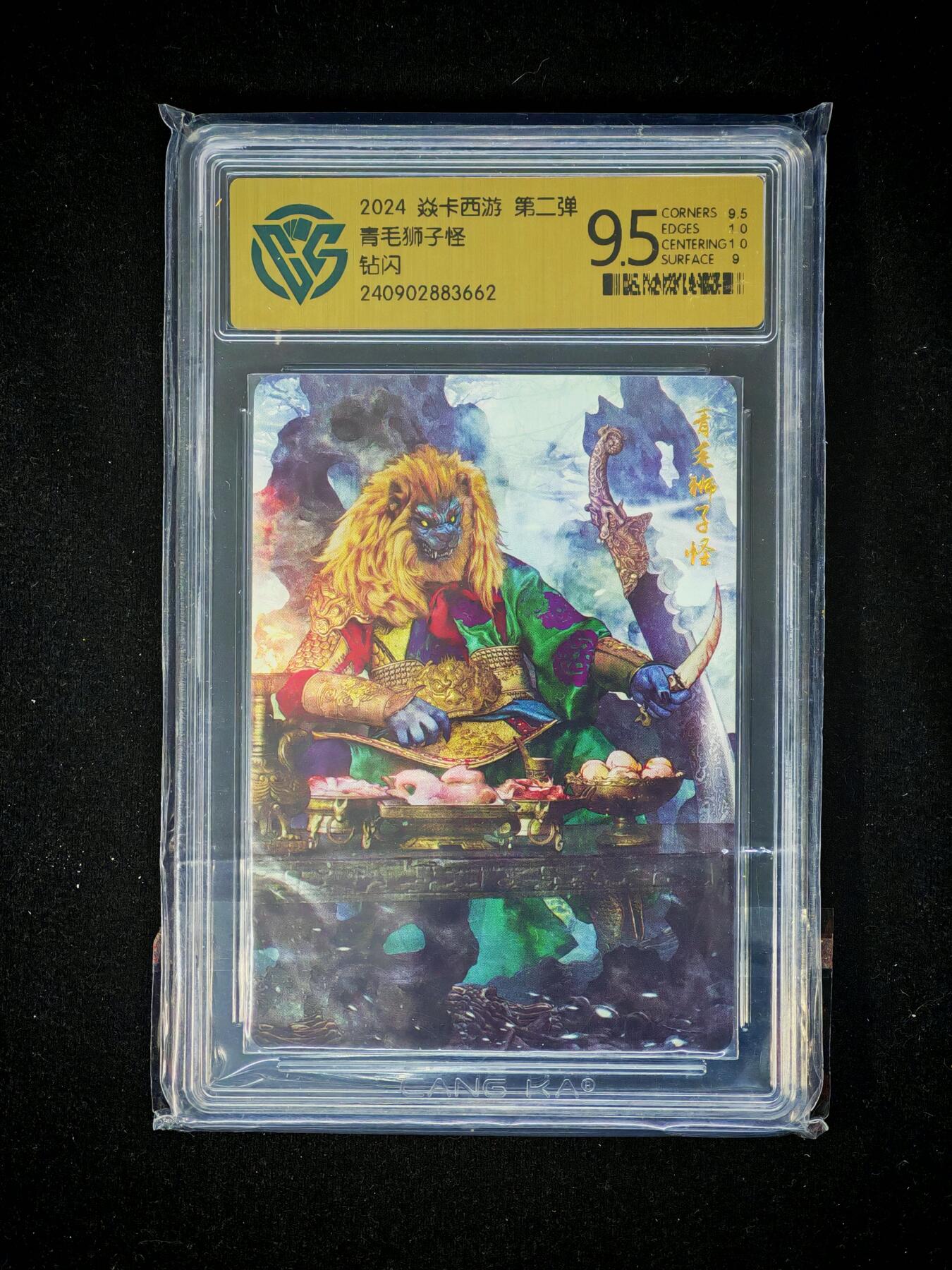 【持续收拍品】-琦卡当当铺～第38期★★~支持寄存★★~【9点40结束】扫码加群抽[包邮券]~ 2024 焱卡西游 第二弹 青毛狮子怪 钻闪 9.5
