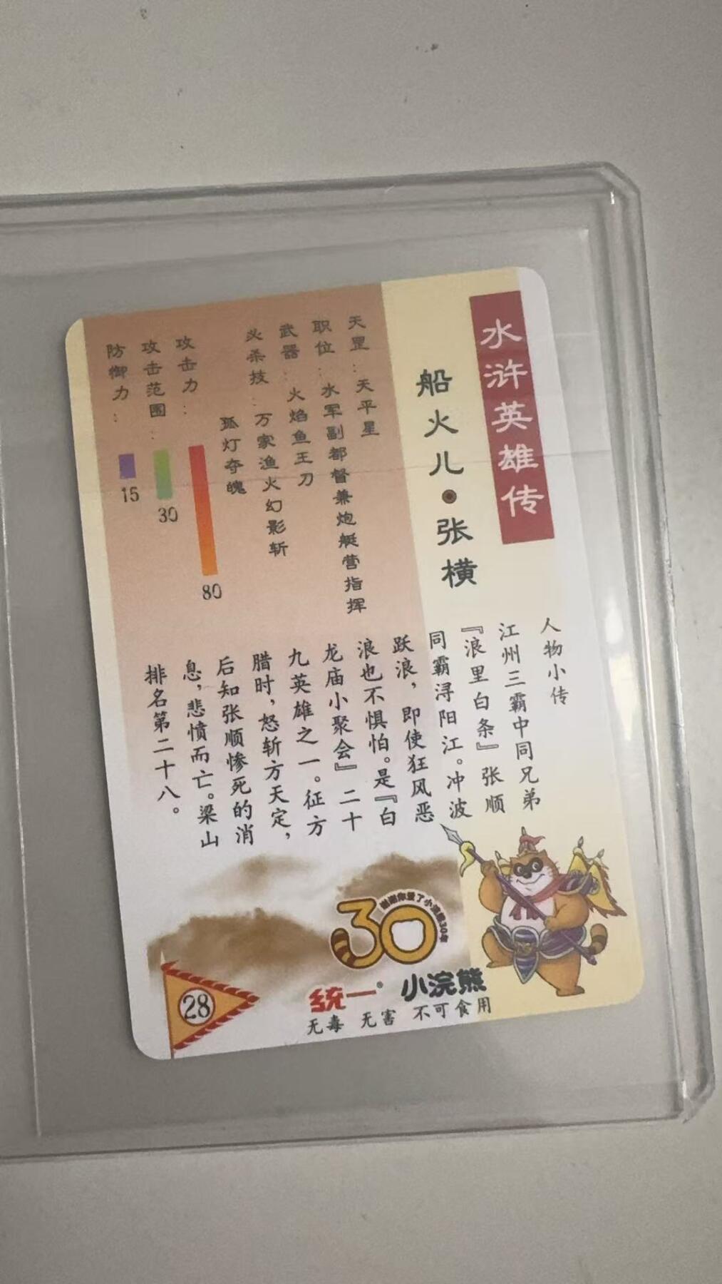 寸草不生拍卖 蛇年第一期 统一小浣熊 船火儿·张横