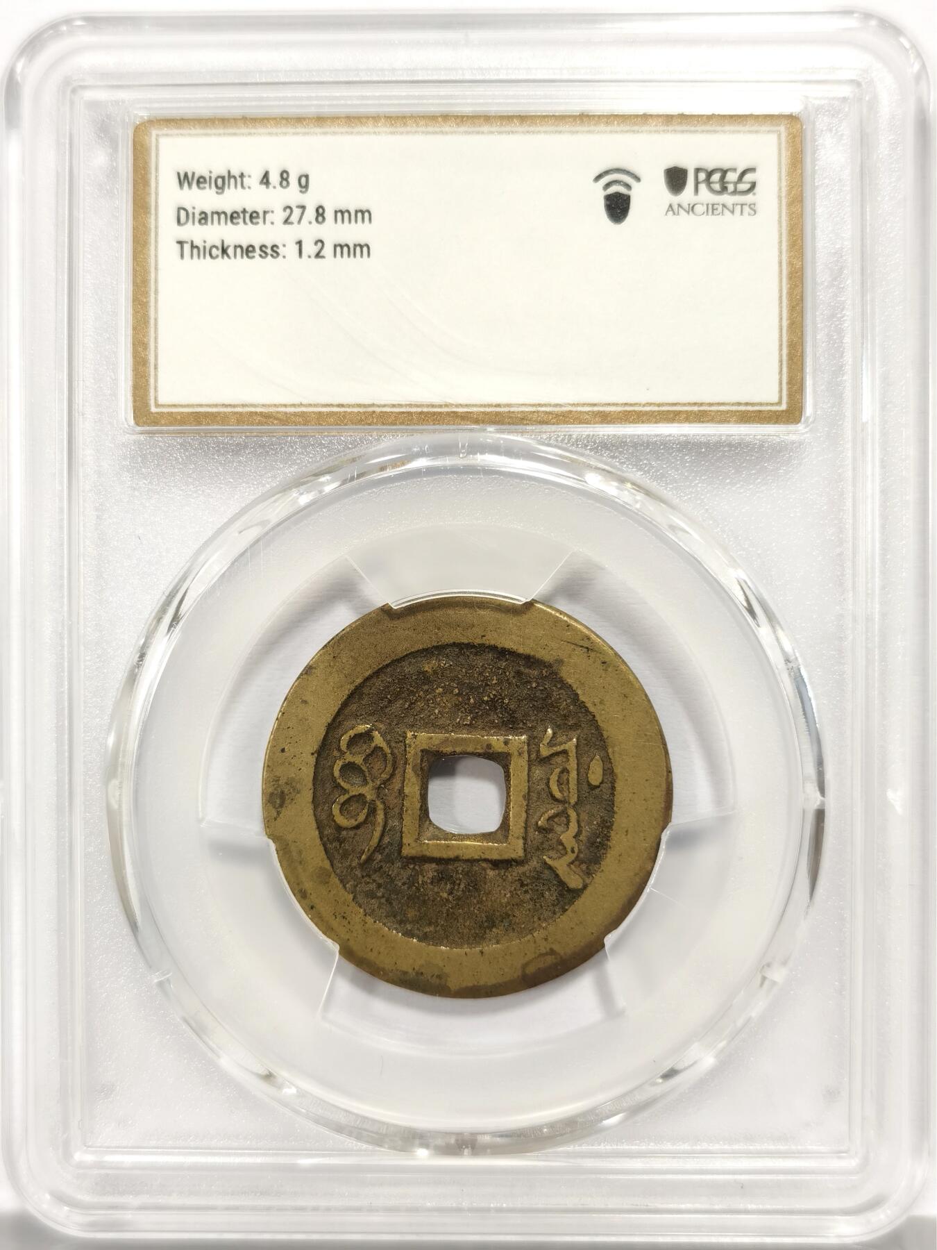 博洋堂“芳菲春韵”3月精品大拍专场暨第166期（全场包邮） PCGS XF7.5 黄亮宝源局顺治通宝