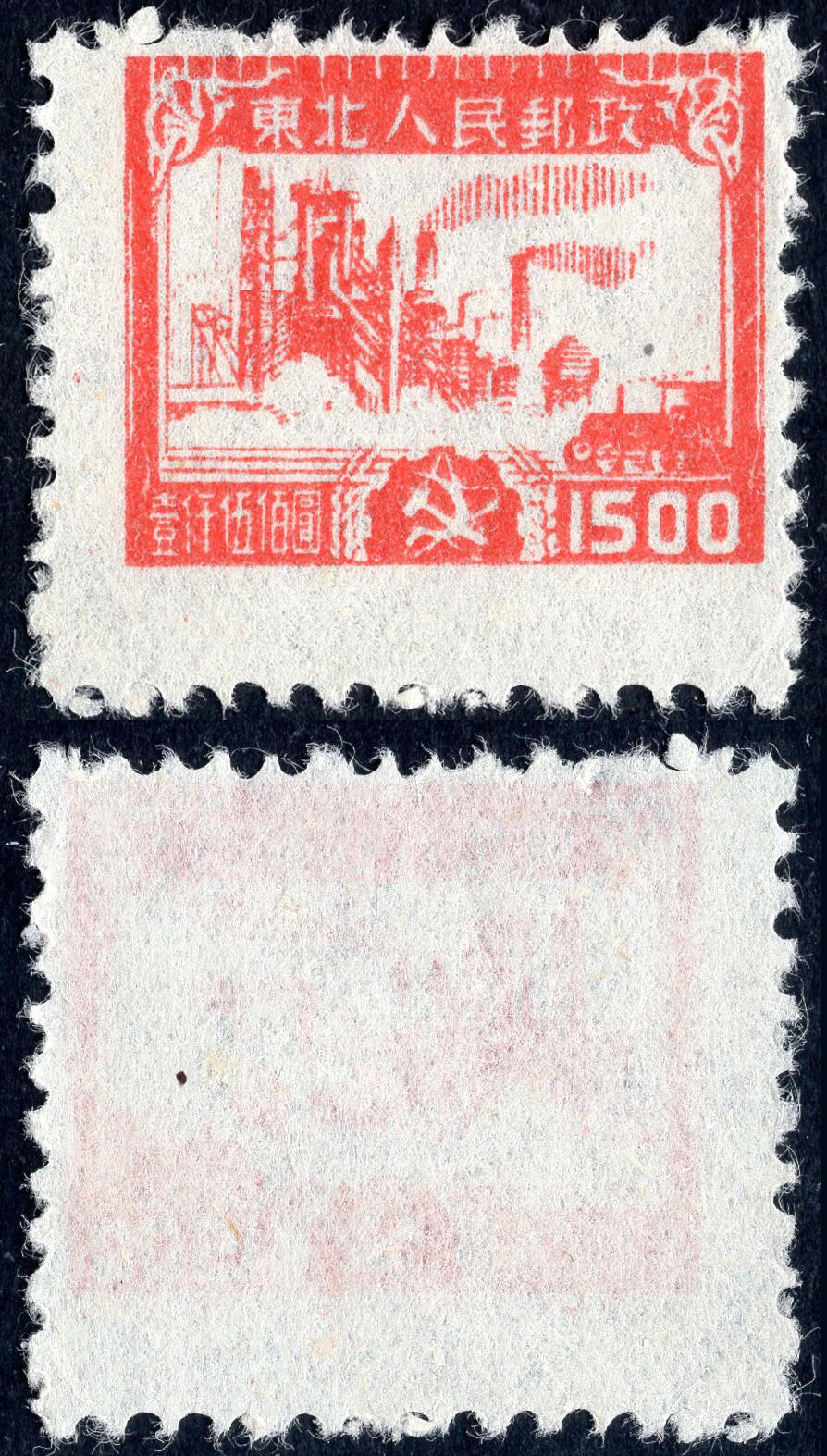 洪涛臻品批发群 精选邮票限时拍卖第1296期  东北解放区 生产图 全套1枚新 齿孔下移明显!